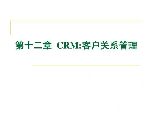 CRM客户关系管理