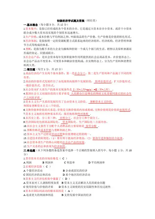 (完整)初级经济学试题及答案(财经类),推荐文档