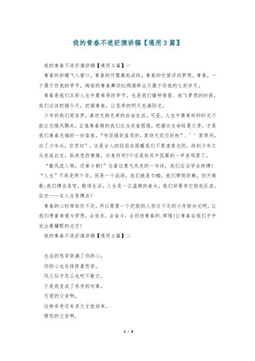 我的青春不迷茫演讲稿【通用3篇】