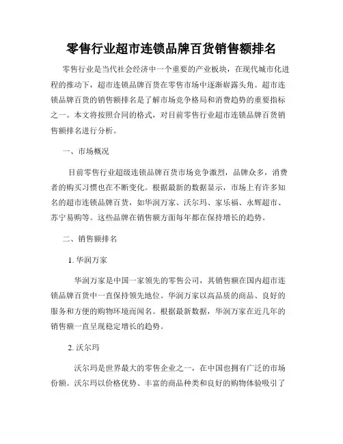 零售行业超市连锁品牌百货销售额排名