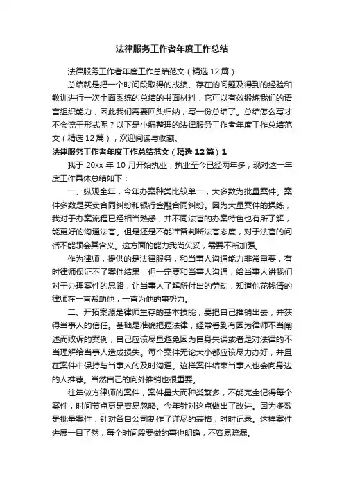 法律服务工作者年度工作总结范文（精选12篇）