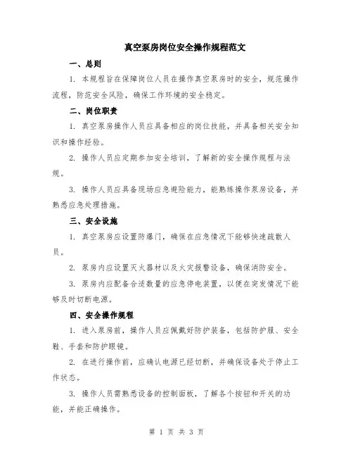 真空泵房岗位安全操作规程范文