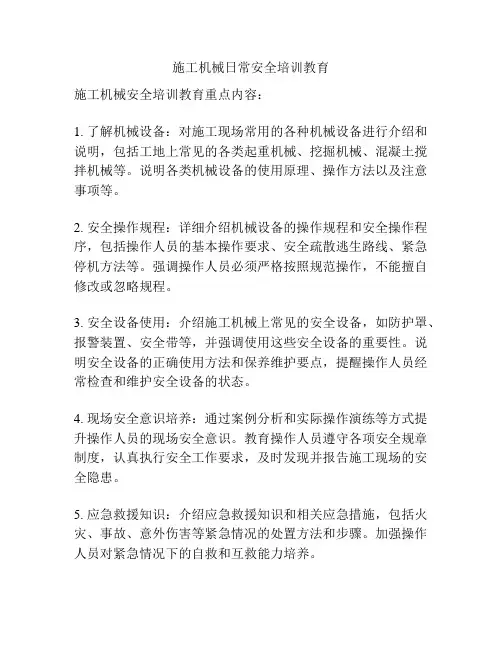 施工机械日常安全培训教育