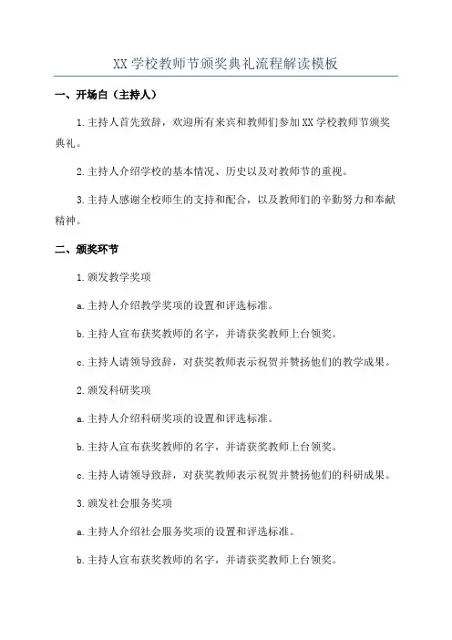 XX学校教师节颁奖典礼流程解读模板