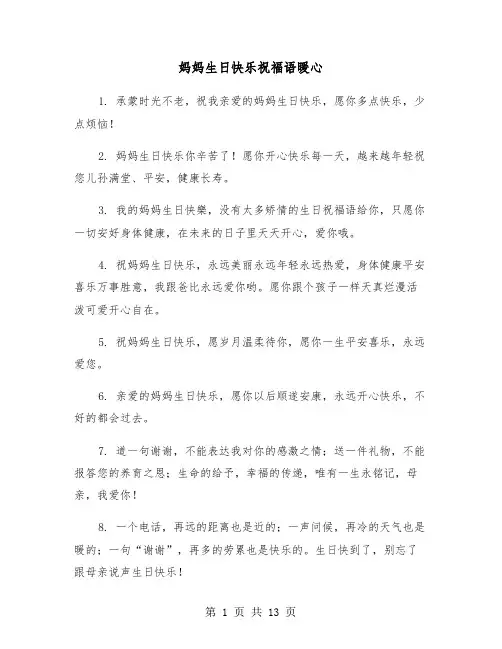 妈妈生日快乐祝福语暖心(六篇)