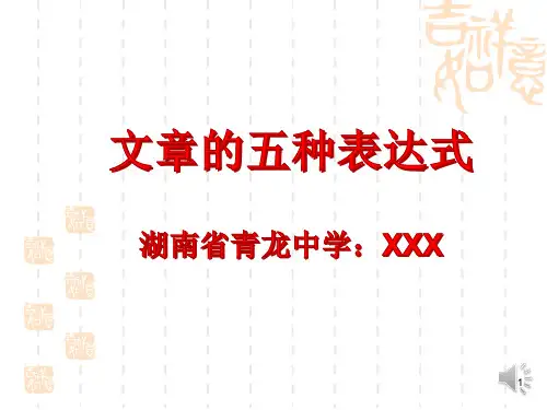 初中语文微课-五种表达方式ppt课件