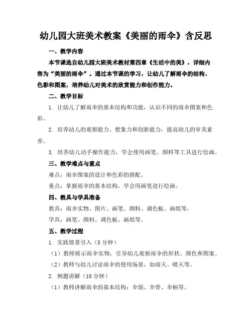 幼儿园大班美术教案《美丽的雨伞》含反思