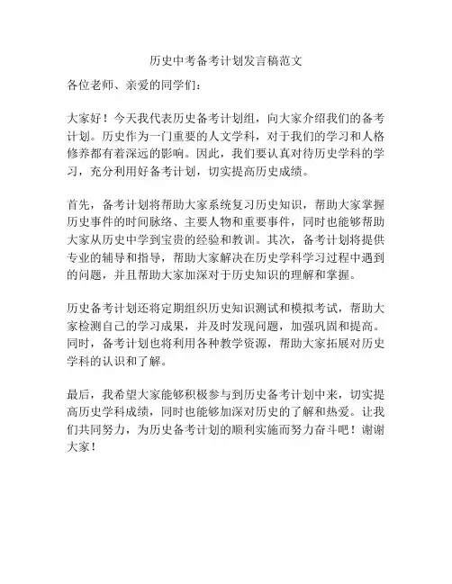 历史中考备考计划发言稿范文