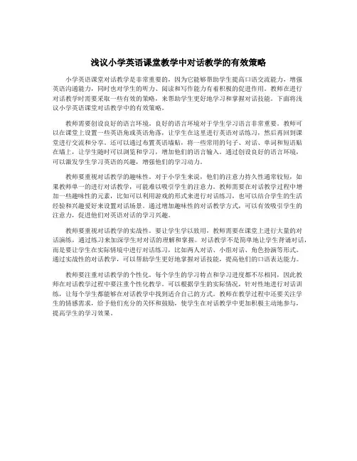 浅议小学英语课堂教学中对话教学的有效策略