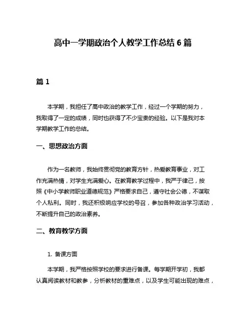 高中一学期政治个人教学工作总结6篇