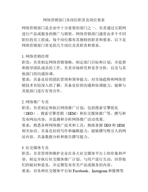 网络营销部门各岗位职责及岗位要求