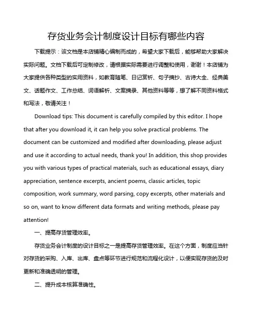 存货业务会计制度设计目标有哪些内容