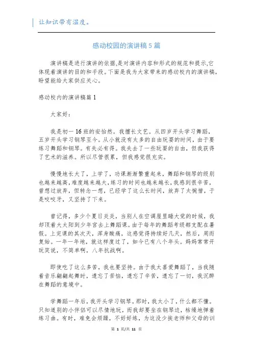 感动校园的演讲稿5篇