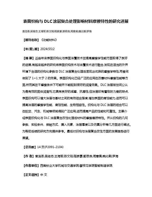 表面织构与DLC涂层复合处理影响材料摩擦特性的研究进展