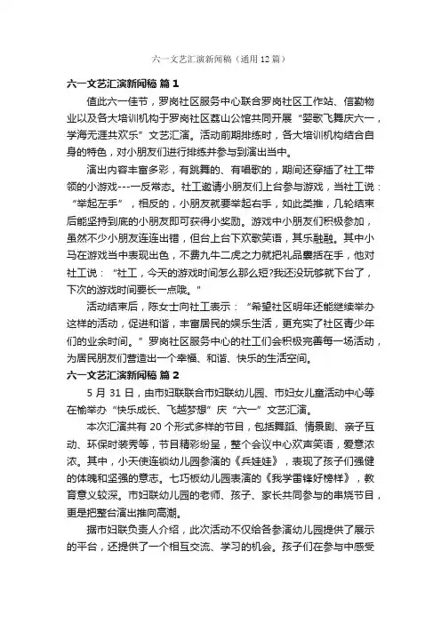 六一文艺汇演新闻稿（通用12篇）