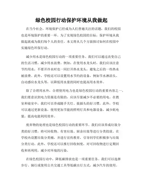 绿色校园行动保护环境从我做起