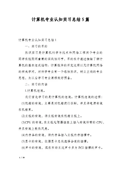 计算机专业认知实习总结5篇