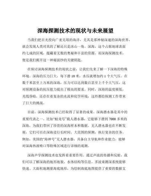 深海探测技术的现状与未来展望