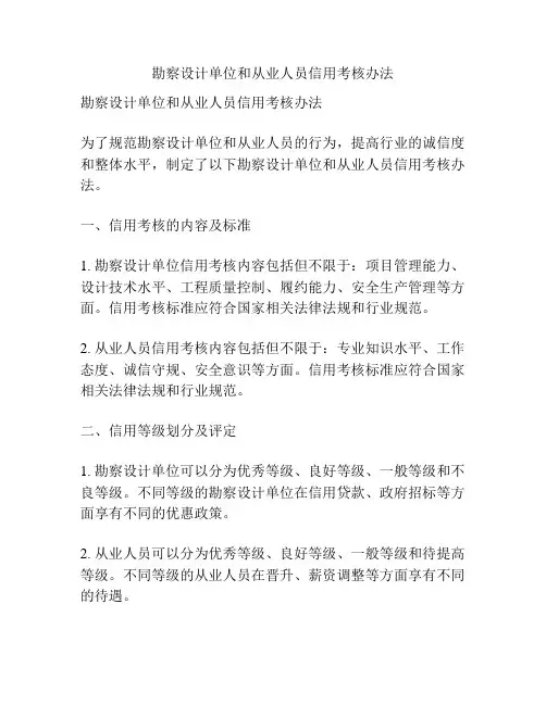 勘察设计单位和从业人员信用考核办法