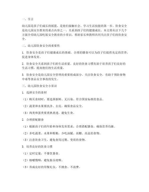 吃饭安全教育幼儿园安全小常识