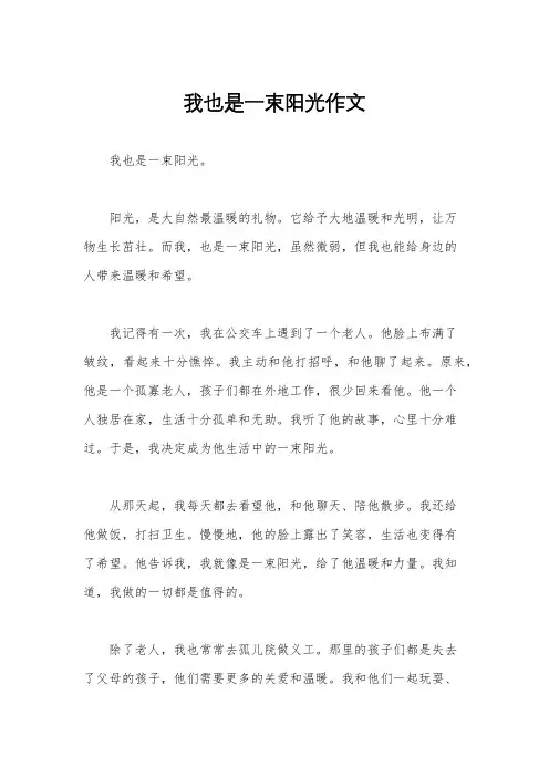 我也是一束阳光作文