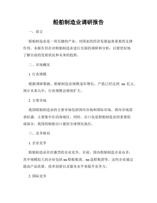 船舶制造业调研报告