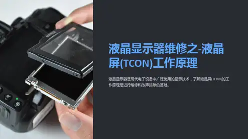 液晶显示器维修之-液晶屏(TCON)工作原理