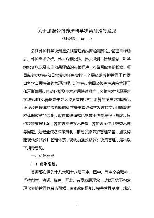 关于加强公路养护科学决策的指导意见(V6 送审稿) 20160801