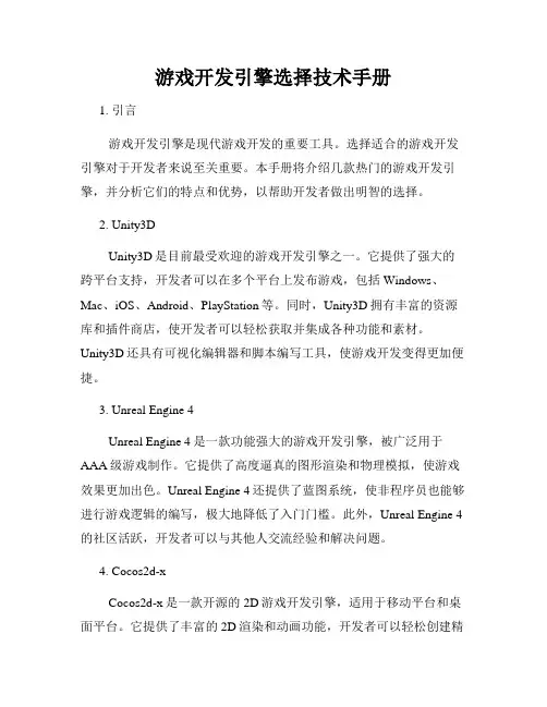 游戏开发引擎选择技术手册