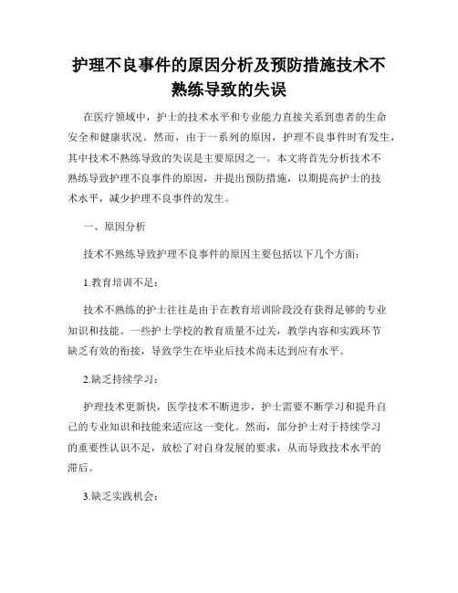 护理不良事件的原因分析及预防措施技术不熟练导致的失误