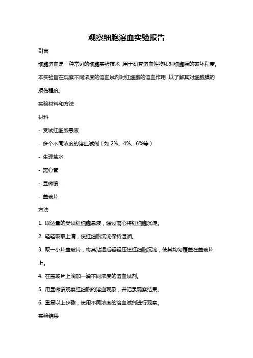 观察细胞溶血实验报告