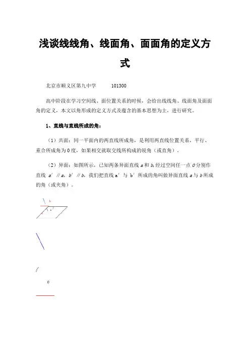 浅谈线线角、线面角、面面角的定义方式及其中蕴含的数学基本思想