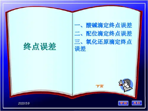 终点误差