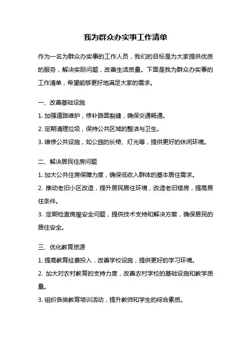我为群众办实事工作清单