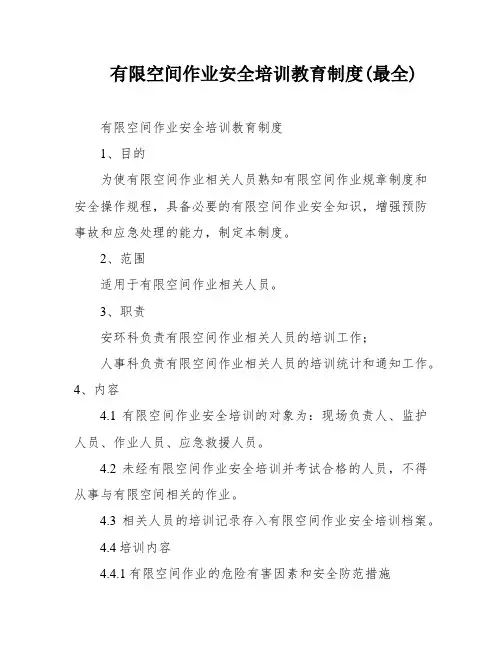 有限空间作业安全培训教育制度(最全)