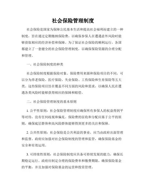 社会保险管理制度