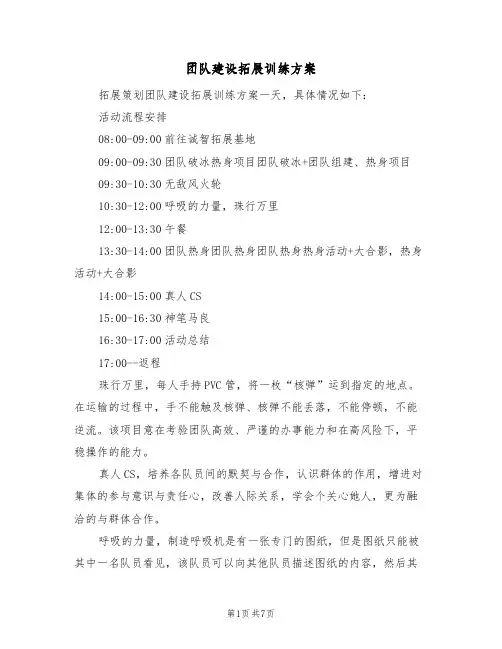 团队建设拓展训练方案（3篇）