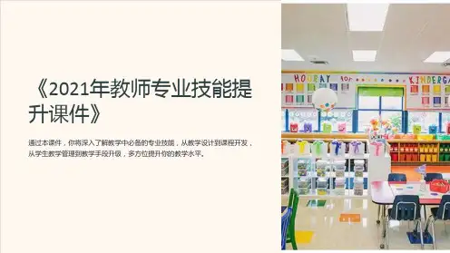 《2021年教师专业技能提升课件》
