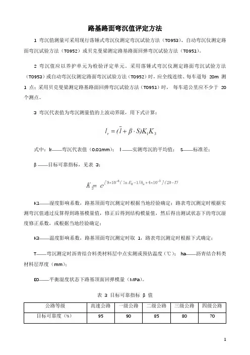 路基路面弯沉值评定方法