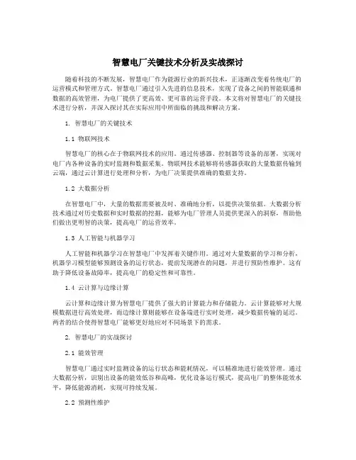 智慧电厂关键技术分析及实战探讨