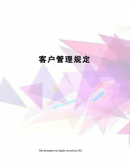 客户管理规定