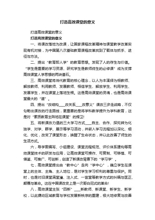 打造高效课堂的意义