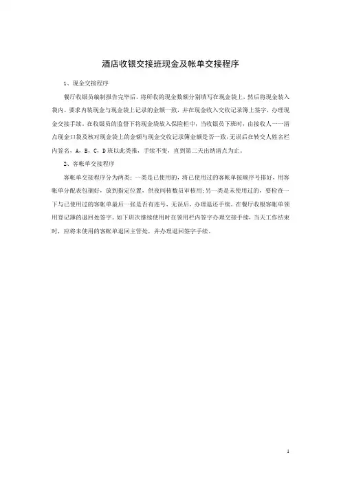 酒店收银交接班现金及帐单交接程序