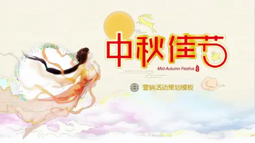 中秋佳节营销活动策划PPT模板