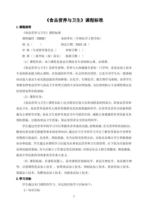 《食品营养与卫生》课程标准