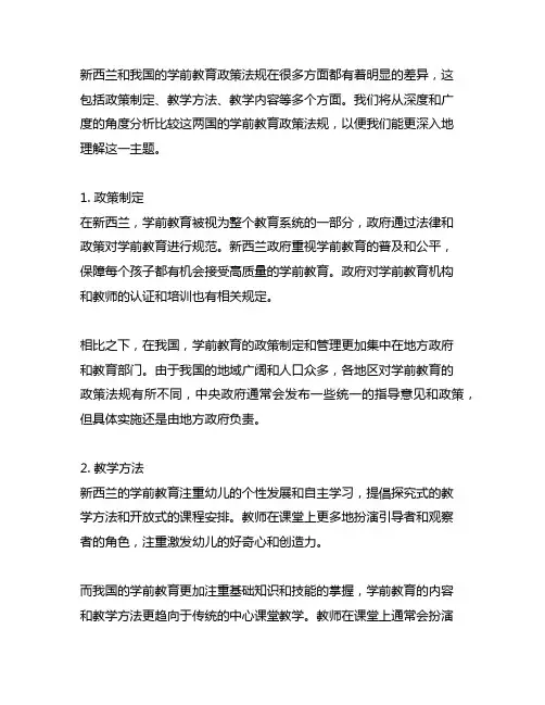 新西兰和中国相比较的学前教育政策法规