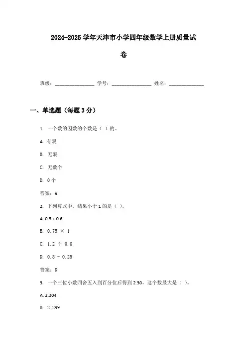 2024-2025学年天津市小学四年级数学上册质量试卷及答案