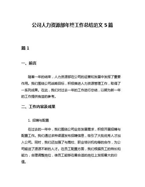 公司人力资源部年终工作总结范文5篇