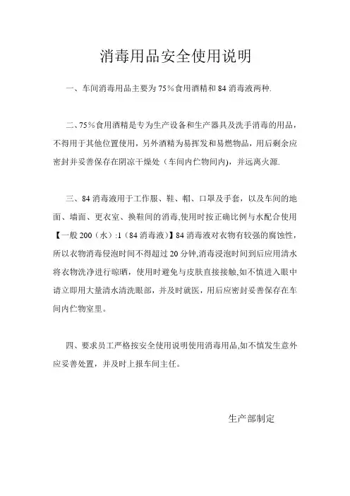 消毒用品安全使用说明