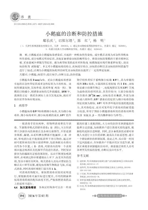 小鹅瘟的诊断和防控措施